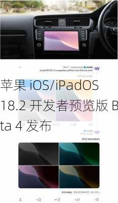 苹果 iOS/iPadOS 18.2 开发者预览版 Beta 4 发布