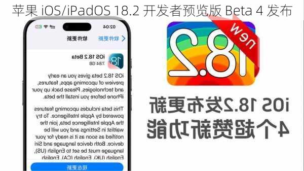 苹果 iOS/iPadOS 18.2 开发者预览版 Beta 4 发布