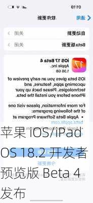 苹果 iOS/iPadOS 18.2 开发者预览版 Beta 4 发布