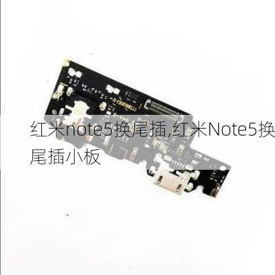 红米note5换尾插,红米Note5换尾插小板