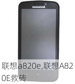 联想a820e,联想A820E救砖