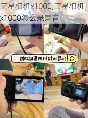 三星相机x1000,三星相机x1000怎么录声音