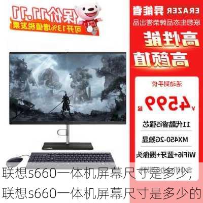 联想s660一体机屏幕尺寸是多少,联想s660一体机屏幕尺寸是多少的