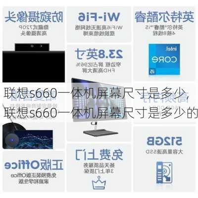 联想s660一体机屏幕尺寸是多少,联想s660一体机屏幕尺寸是多少的