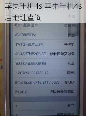 苹果手机4s,苹果手机4s店地址查询