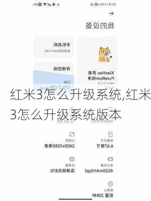 红米3怎么升级系统,红米3怎么升级系统版本