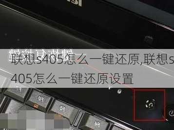 联想s405怎么一键还原,联想s405怎么一键还原设置