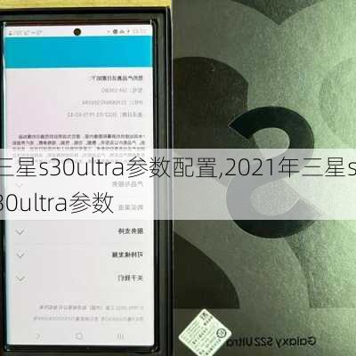 三星s30ultra参数配置,2021年三星s30ultra参数