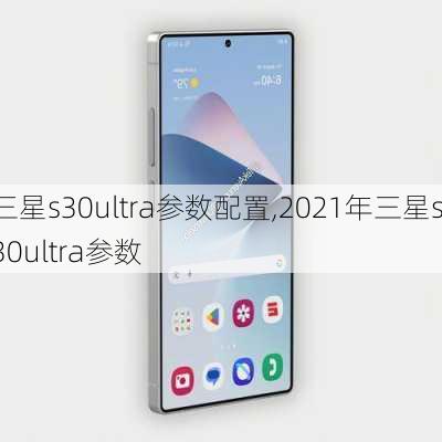 三星s30ultra参数配置,2021年三星s30ultra参数