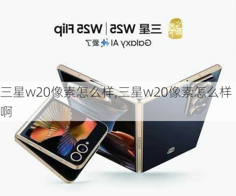 三星w20像素怎么样,三星w20像素怎么样啊