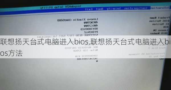 联想扬天台式电脑进入bios,联想扬天台式电脑进入bios方法