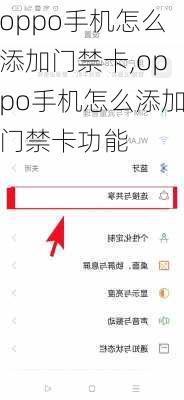 oppo手机怎么添加门禁卡,oppo手机怎么添加门禁卡功能