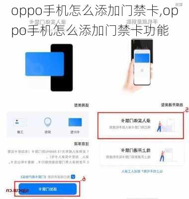 oppo手机怎么添加门禁卡,oppo手机怎么添加门禁卡功能