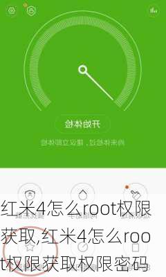 红米4怎么root权限获取,红米4怎么root权限获取权限密码