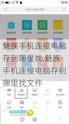 魅族手机连接电脑存到哪里找,魅族手机连接电脑存到哪里找文件