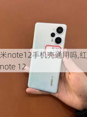 红米note12手机壳通用吗,红米note 12