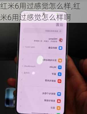 红米6用过感觉怎么样,红米6用过感觉怎么样啊