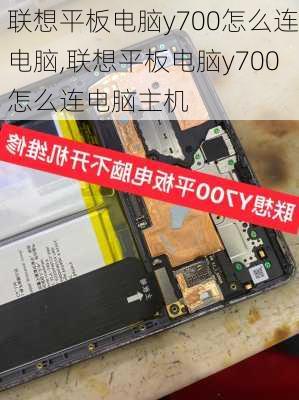 联想平板电脑y700怎么连电脑,联想平板电脑y700怎么连电脑主机