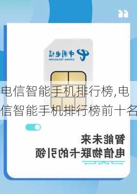 电信智能手机排行榜,电信智能手机排行榜前十名