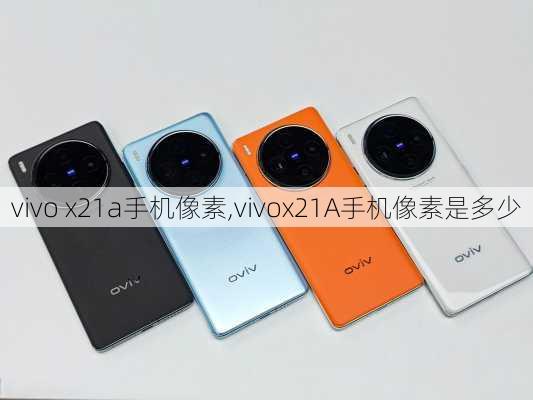 vivo x21a手机像素,vivox21A手机像素是多少