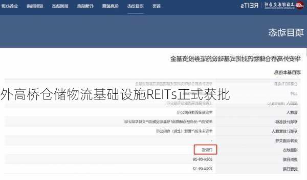 外高桥仓储物流基础设施REITs正式获批