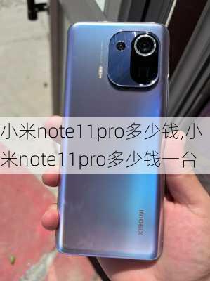 小米note11pro多少钱,小米note11pro多少钱一台