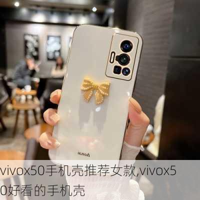 vivox50手机壳推荐女款,vivox50好看的手机壳