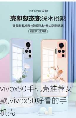 vivox50手机壳推荐女款,vivox50好看的手机壳