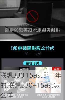 联想330 15ast哪一年的,联想330—15ast怎么样