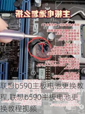 联想b590主板电池更换教程,联想b590主板电池更换教程视频