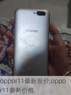 oppor11最新报价,oppor11最新价格