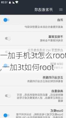 一加手机3t怎么root,一加3t如何root