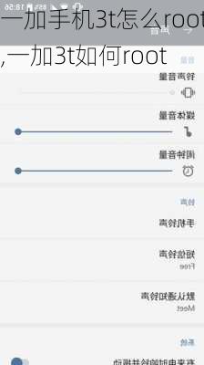 一加手机3t怎么root,一加3t如何root