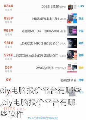 diy电脑报价平台有哪些,diy电脑报价平台有哪些软件