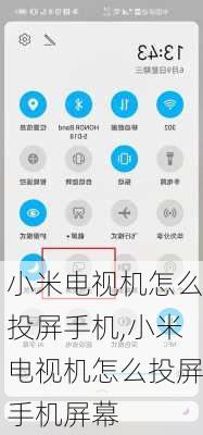小米电视机怎么投屏手机,小米电视机怎么投屏手机屏幕