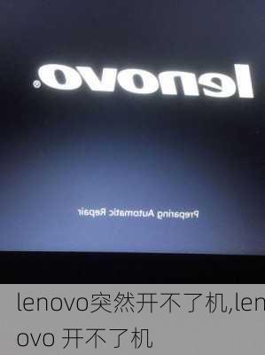 lenovo突然开不了机,lenovo 开不了机