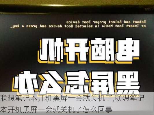 联想笔记本开机黑屏一会就关机了,联想笔记本开机黑屏一会就关机了怎么回事