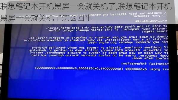 联想笔记本开机黑屏一会就关机了,联想笔记本开机黑屏一会就关机了怎么回事