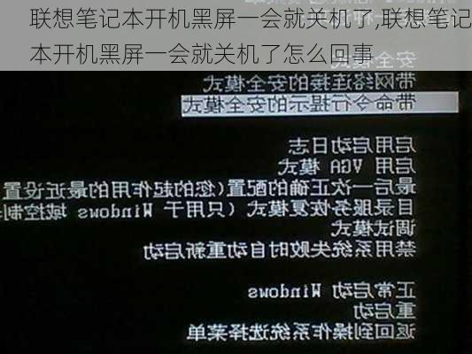 联想笔记本开机黑屏一会就关机了,联想笔记本开机黑屏一会就关机了怎么回事