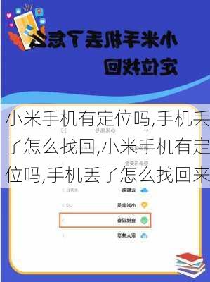 小米手机有定位吗,手机丢了怎么找回,小米手机有定位吗,手机丢了怎么找回来