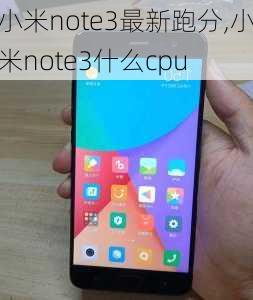 小米note3最新跑分,小米note3什么cpu