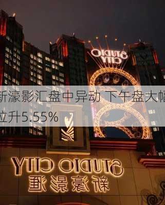 新濠影汇盘中异动 下午盘大幅拉升5.55%