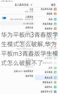 华为平板m3青春版学生模式怎么破解,华为平板m3青春版学生模式怎么破解不了