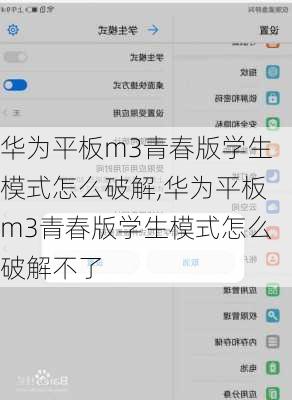 华为平板m3青春版学生模式怎么破解,华为平板m3青春版学生模式怎么破解不了