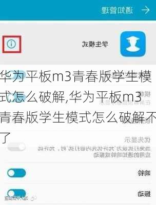 华为平板m3青春版学生模式怎么破解,华为平板m3青春版学生模式怎么破解不了