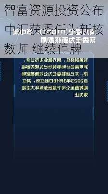 智富资源投资公布中汇获委任为新核数师 继续停牌