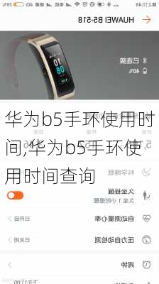 华为b5手环使用时间,华为b5手环使用时间查询