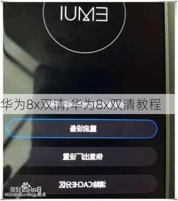 华为8x双清,华为8x双清教程