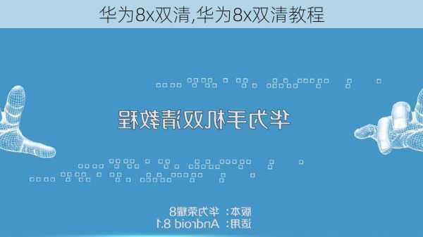 华为8x双清,华为8x双清教程