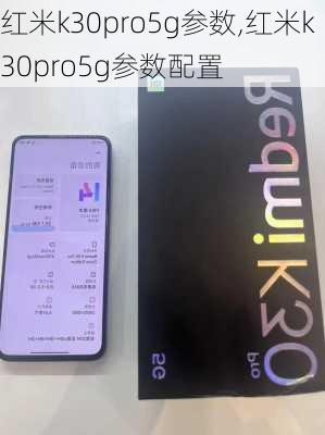 红米k30pro5g参数,红米k30pro5g参数配置